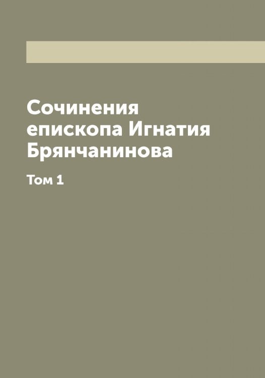 Сочинения епископа Игнатия Брянчанинова Обложка книги «Сочинения епископа Игнатия Брянчанинова» — Игнатий, ISBN 9785519867573