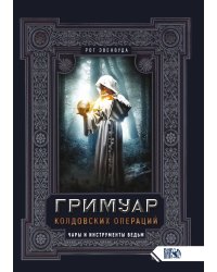 Гримуар колдовских операций