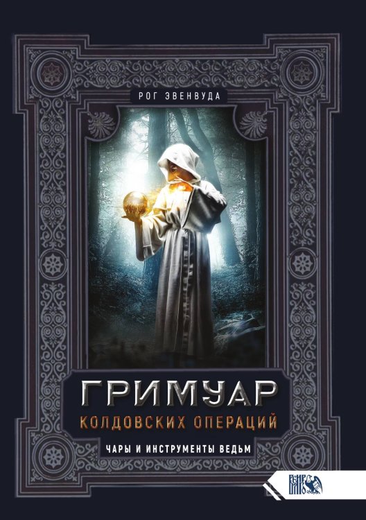 Обложка книги «Гримуар колдовских операций» — Рог Эвенвуда, ISBN 9785888757895