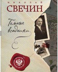 Темные всадники