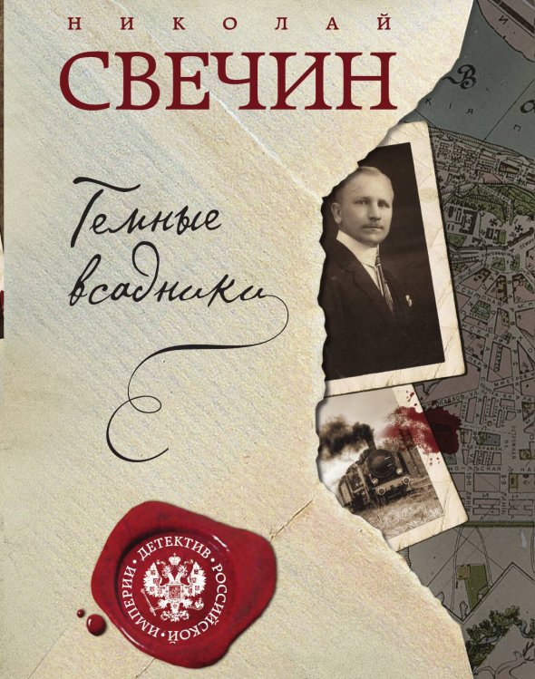 Обложка книги «Темные всадники» — Николай Свечин, ISBN 9785042245589