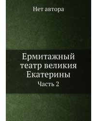 Ермитажный театр великия Екатерины