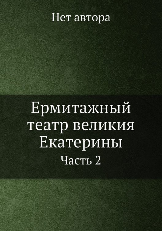 Ермитажный театр великия Екатерины