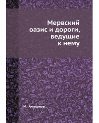 Мервский оазис и дороги, ведущие к нему