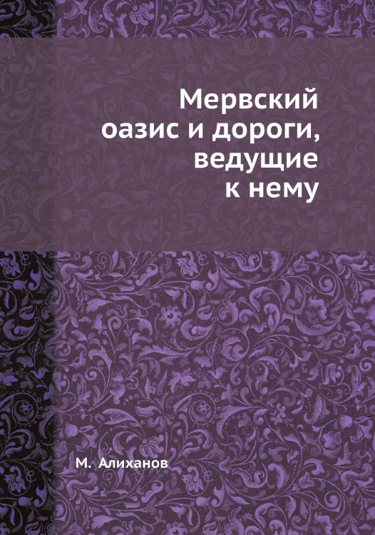 Мервский оазис и дороги, ведущие к нему Мервский оазис и дороги, ведущие к нему