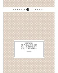 Письма М. А. Бакунина к А. И. Герцену и Н. П. Огареву