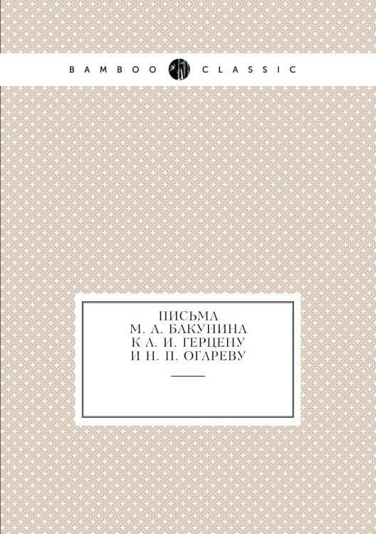 Письма М. А. Бакунина к А. И. Герцену и Н. П. Огареву