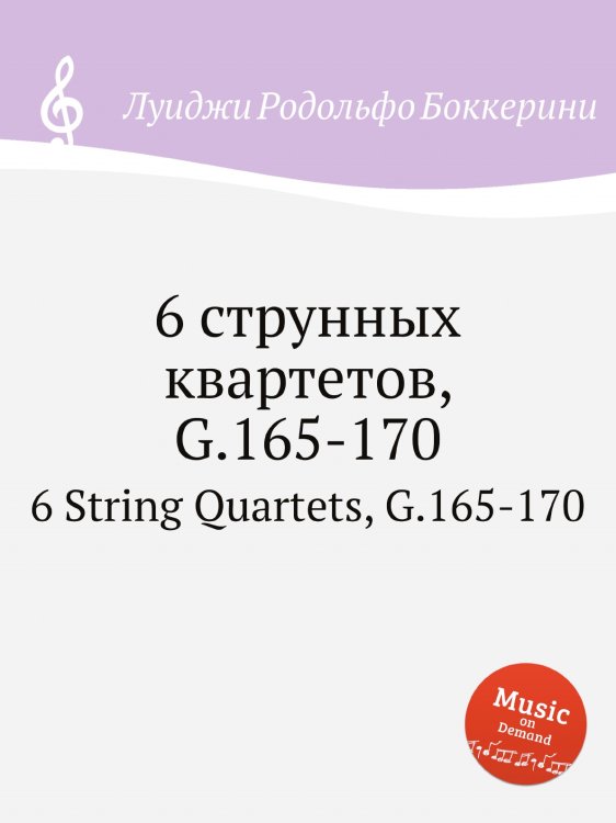 Обложка книги «6 струнных квартетов, G.165-170» — Луиджи Родольфо Боккерини, ISBN 9785884521162