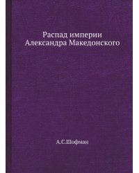 Распад империи Александра Македонского