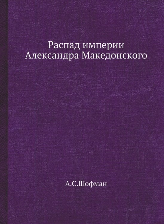 Распад империи Александра Македонского