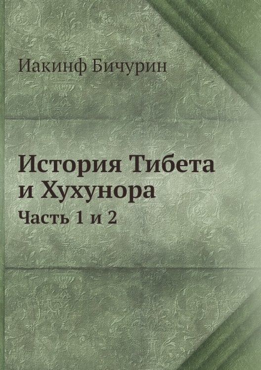 История Тибета и Хухунора