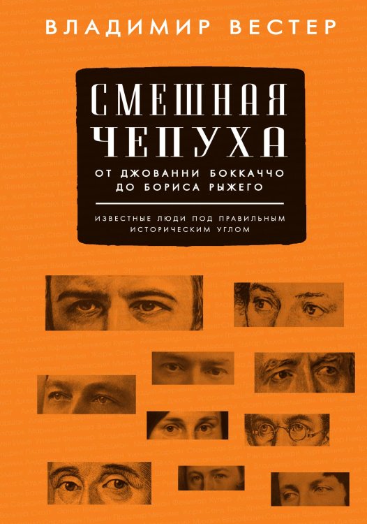 Обложка книги «Смешная Чепуха» — Владимир Вестер, ISBN 9785946637619