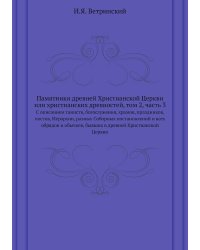 Памятники древней Христианской Церкви или христианских древностей, том 2, часть 3