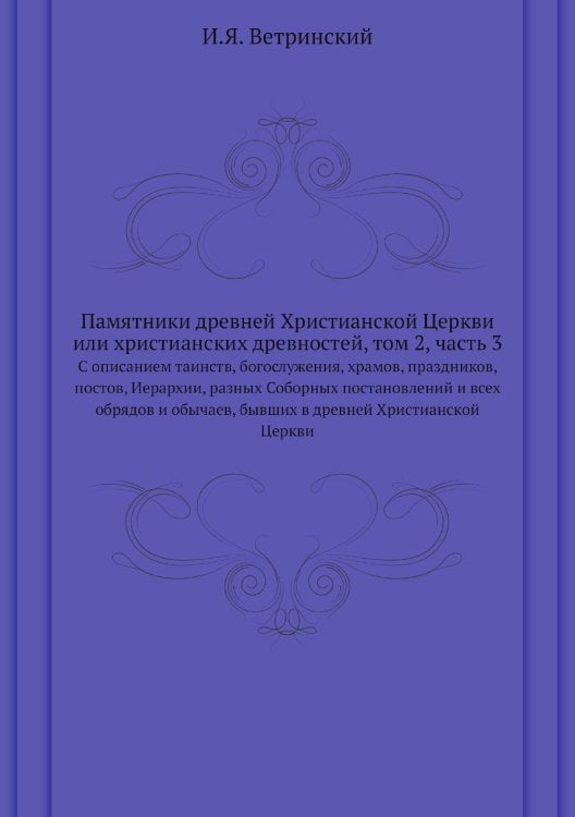 Памятники древней Христианской Церкви или христианских древностей, том 2, часть 3
