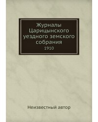 Журналы Царицынского уездного земского собрания