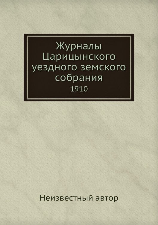 Журналы Царицынского уездного земского собрания