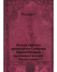 Жизнь святого праведного Симеона Верхотурского