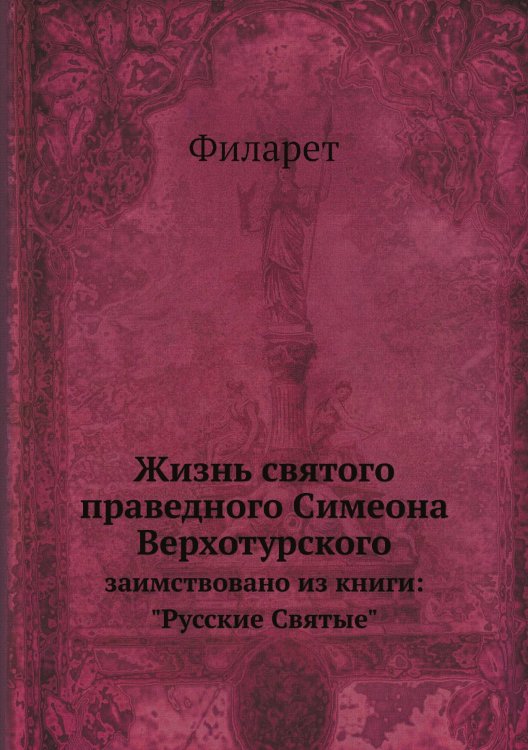 Жизнь святого праведного Симеона Верхотурского