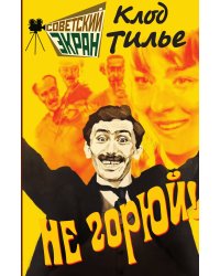 Не горюй