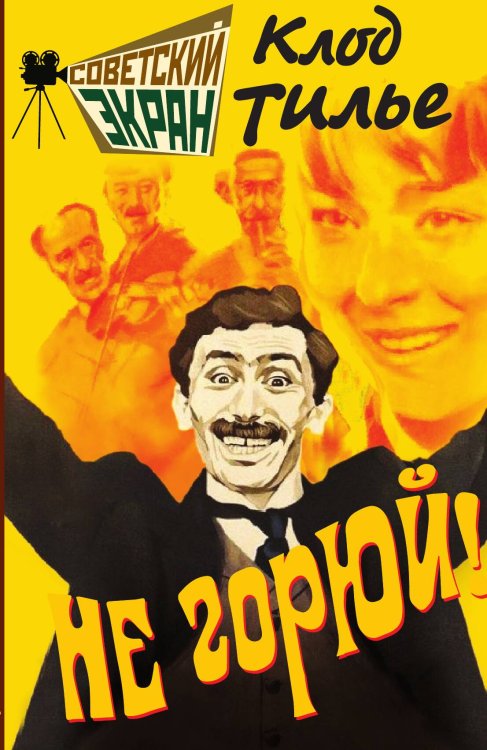 Обложка книги «Не горюй» — Тилье К., ISBN 9785002229666