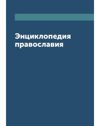 Энциклопедия православия