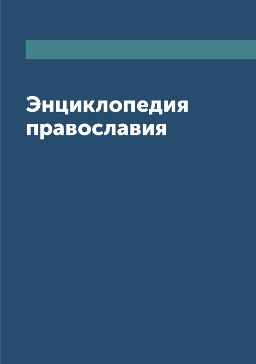 Энциклопедия православия