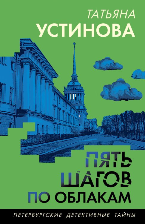 Обложка книги «Пять шагов по облакам» — Татьяна Устинова, ISBN 9785042418914
