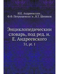 Энциклопедический словарь, под ред. и.Е. Андреевского