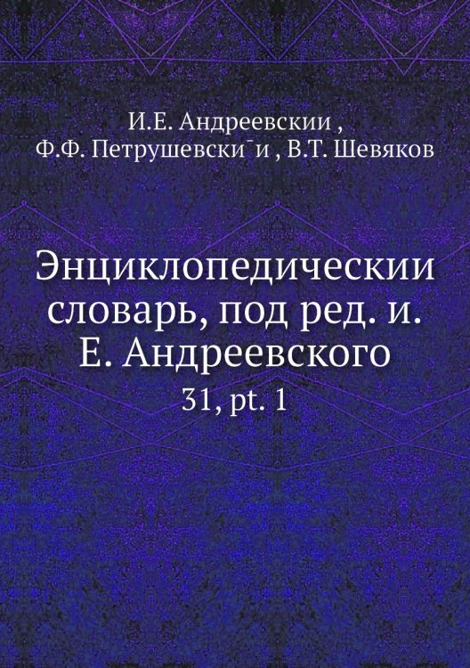 Энциклопедический словарь, под ред. и.Е. Андреевского