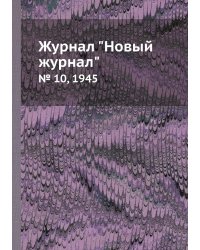 Журнал "Новый журнал"