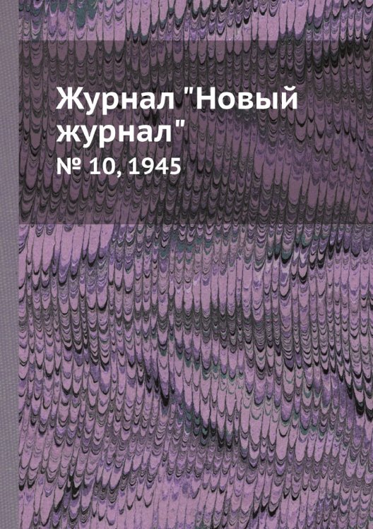 Журнал "Новый журнал"