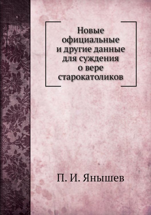 Новые официальные и другие данные для суждения о вере старокатоликов