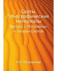 Сарты. Этнографические материалы