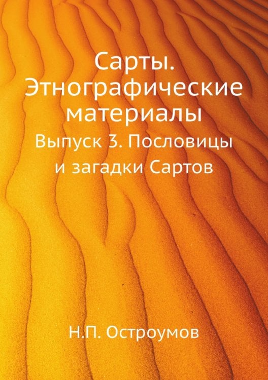 Сарты. Этнографические материалы