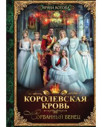 Королевская кровь. Книга 1