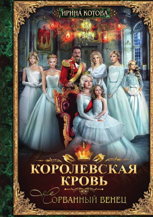 Обложка книги «Королевская кровь. Книга 1» — И. Котова, ISBN 9785885429351