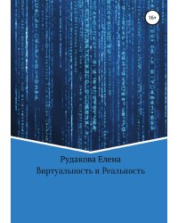 Виртуальность и реальность