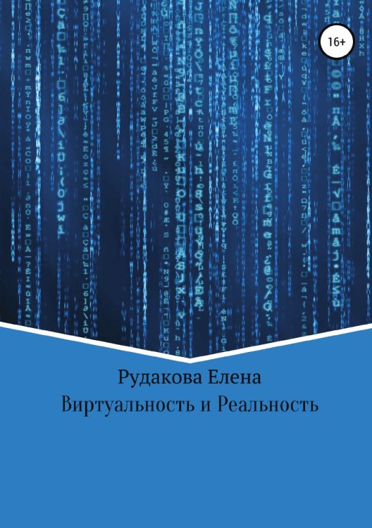 Обложка книги «Виртуальность и реальность» — Елена Рудакова, ISBN 9785532948006