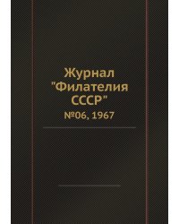 Журнал "Филателия СССР"