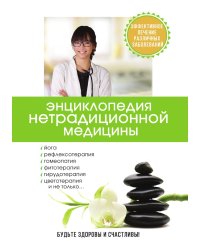 Энциклопедия нетрадиционной медицины