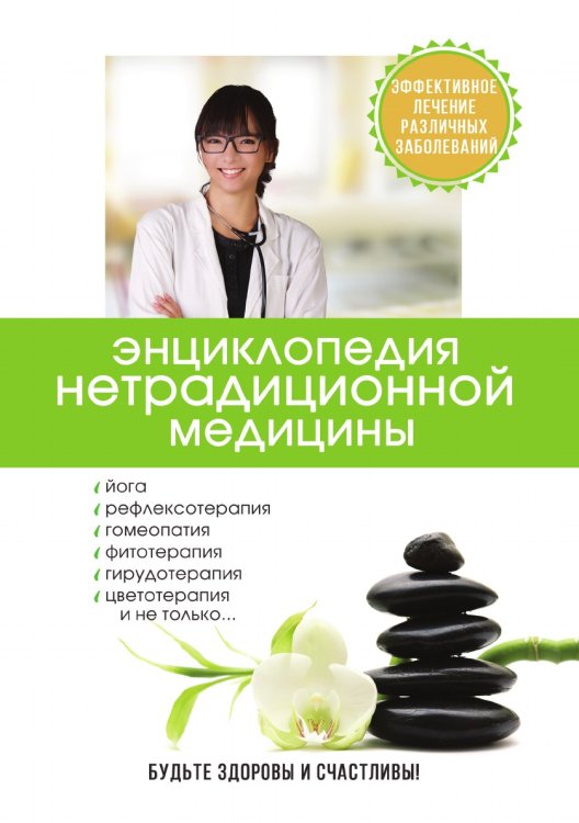 Энциклопедия нетрадиционной медицины Энциклопедия нетрадиционной медицины