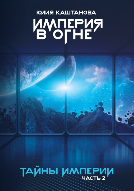 Обложка книги «Тайны Империи. Часть II» — Юлия Каштанова, ISBN 9785521911769