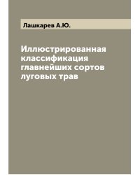 Иллюстрированная классификация главнейших сортов луговых трав