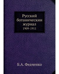 Русский ботаническии журнал