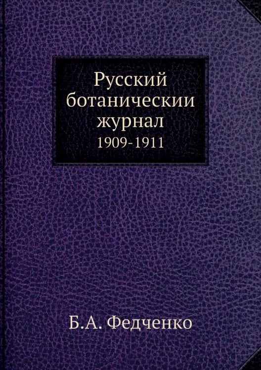 Русский ботаническии журнал
