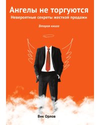 Ангелы не торгуются