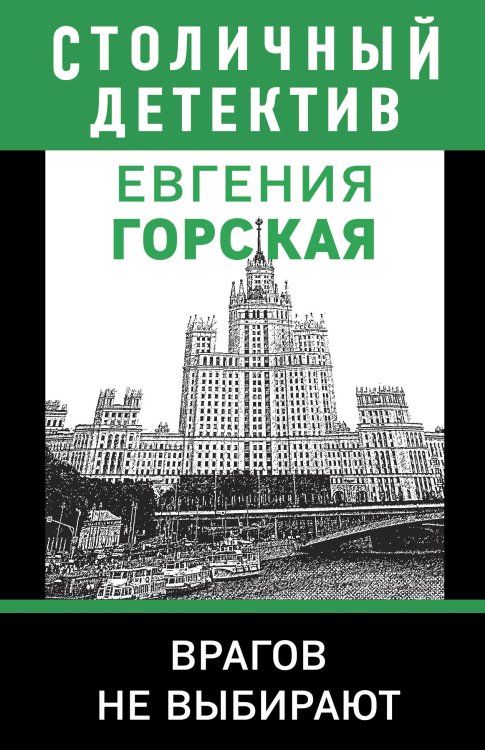 Обложка книги «Врагов не выбирают» — Евгения Горская, ISBN 9785042248887