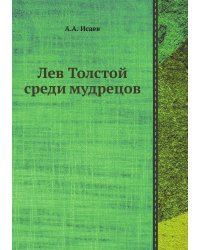 Лев Толстой среди мудрецов