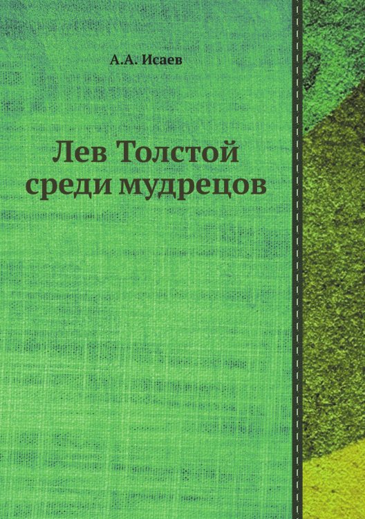Обложка книги «Лев Толстой среди мудрецов» — А.А. Исаев, ISBN 9785458545136