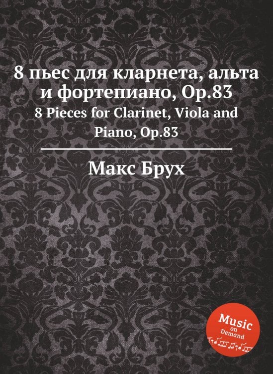 Обложка книги «8 пьес для кларнета, альта и фортепиано, Op.83» — Макс Брух, ISBN 9785884533684